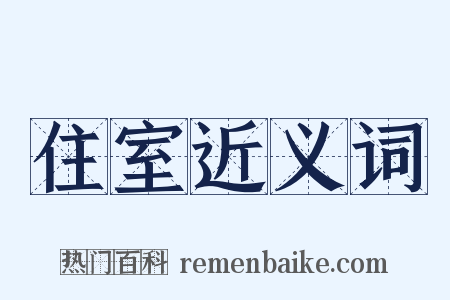 住室近义词是什么意思的图片